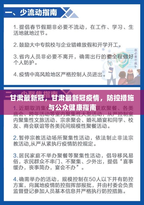 甘肅最新疫情防控要求，堅決打贏疫情防控阻擊戰(zhàn)，甘肅疫情防控最新要求，堅決打贏疫情防控阻擊戰(zhàn)戰(zhàn)役