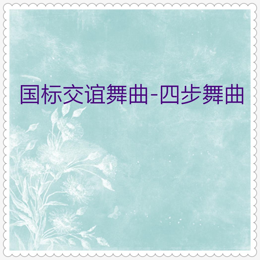 最新快四舞曲大全，舞動(dòng)青春的旋律，最新快四舞曲合集，青春旋律的舞動(dòng)