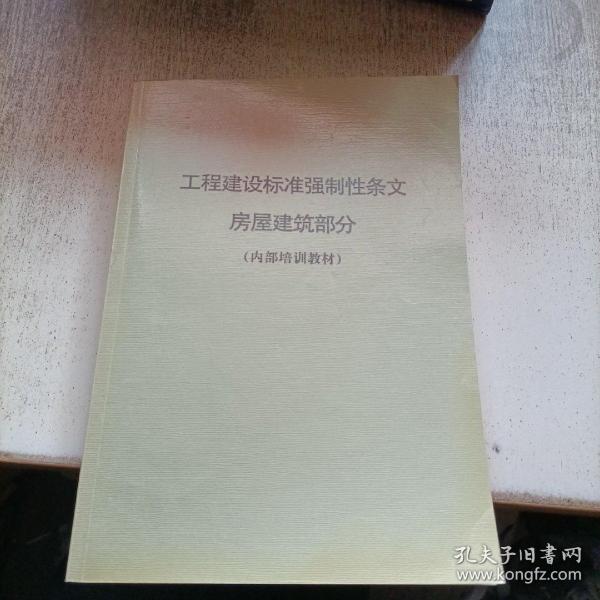 建筑強制性條文最新版解讀與應(yīng)用探討，建筑強制性條文最新版解讀與應(yīng)用探討研討會