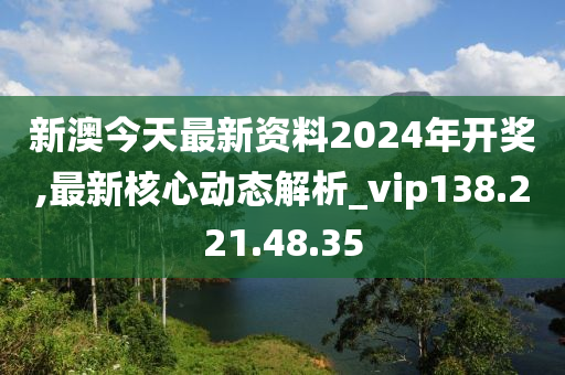 關(guān)于新澳2024今晚開獎(jiǎng)資料的探討——警惕賭博犯罪的危害，警惕新澳2024賭博犯罪危害，開獎(jiǎng)資料探討