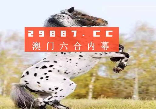 澳門今晚開特馬四不像圖——警惕背后的犯罪風(fēng)險(xiǎn)，澳門四不像圖背后的犯罪風(fēng)險(xiǎn)警惕提示