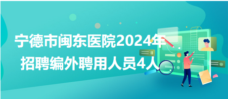 寧德市招聘網(wǎng)最新招聘動態(tài)深度解析，寧德市招聘網(wǎng)最新招聘動態(tài)深度解析及求職指南