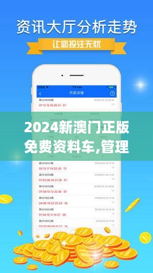 關(guān)于所謂的2024新澳門精準免費大全的警示，警惕2024新澳門精準免費大全——虛假誘惑背后的風(fēng)險