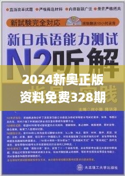 探索新奧精準(zhǔn)免費(fèi)資料，2N24的魅力與實(shí)用價值，探索新奧精準(zhǔn)免費(fèi)資料，揭秘2N24的魅力與實(shí)用價值