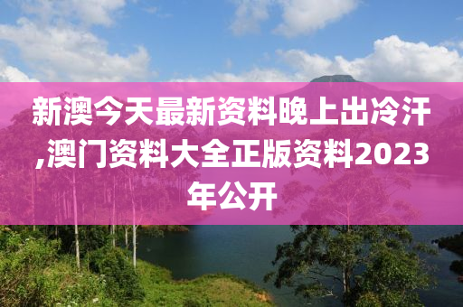 新澳姿料大全正版2023——揭秘背后的違法犯罪問題，新澳姿料大全正版2023背后的違法犯罪問題揭秘