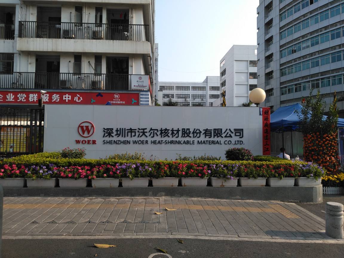 沃爾核材公司，引領核材料行業(yè)的先驅者，沃爾核材公司，核材料行業(yè)的領先先驅