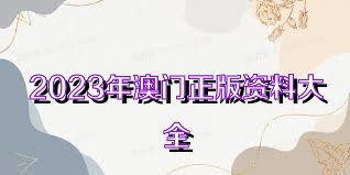 澳門正版資料免費大全新聞——警惕違法犯罪風(fēng)險，澳門正版資料免費大全新聞需警惕潛在違法犯罪風(fēng)險