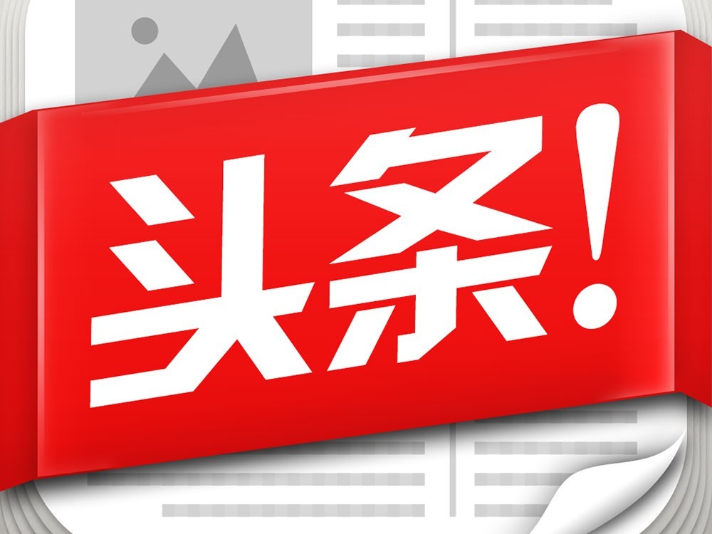 今日最新頭條，引領(lǐng)新聞潮流，洞悉時代脈搏，引領(lǐng)新聞潮流，洞悉時代脈搏——今日頭條快報