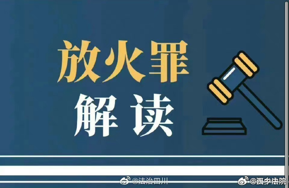 故意縱火的法律制裁與判刑標準解析，故意縱火的法律制裁與判刑標準詳解