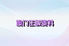 關于新澳正版資料免費大全的探討——一個關于違法犯罪問題的探討，新澳正版資料免費大全背后的違法犯罪問題探討