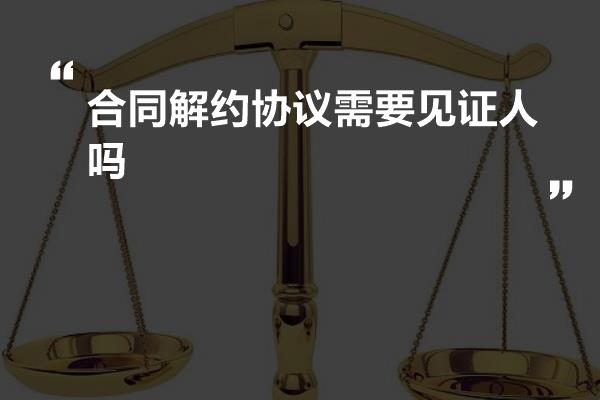 合同見證人的角色與職責(zé)，合同見證人的角色與職責(zé)解析