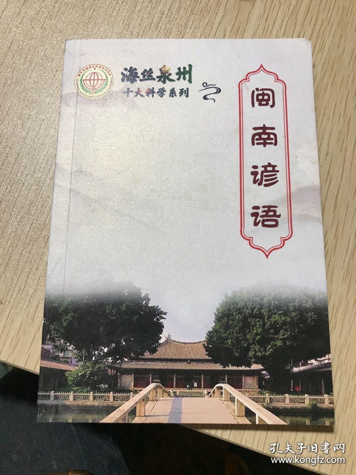 臺灣閩南語與泉州，語言文化的交融與傳承，泉州與臺灣閩南語的交融傳承，語言文化的瑰寶